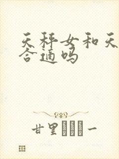 天秤女和天秤男合适吗