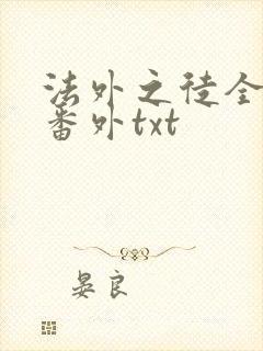 法外之徒全文加番外txt