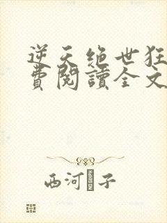 逆天绝世狂妃免费阅读全文