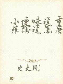 小便味道重而且痒阴道怎么回事