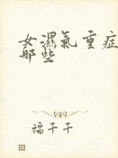 女湿气重症状有哪些