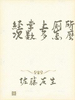 经常上厕所小便次数多怎么办