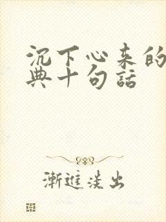 沉下心来的最经典十句话