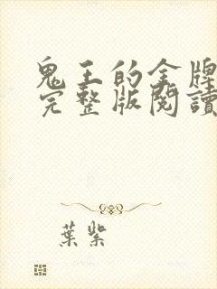 鬼王的金牌宠妃完整版阅读