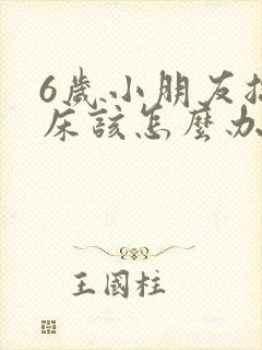 6岁小朋友总尿床该怎么办