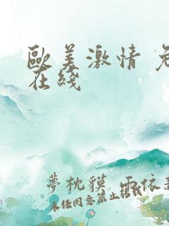 欧美激情 免费在线