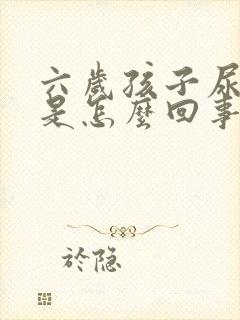 六岁孩子尿频繁是怎么回事