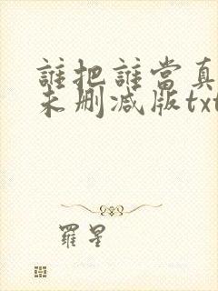 谁把谁当真小说未删减版txt