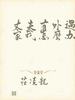 丈夫有外遇不回家我怎么办