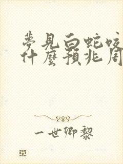 梦见白蛇咬人是什么预兆周公解梦