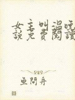 女主叫温晚的小说免费阅读