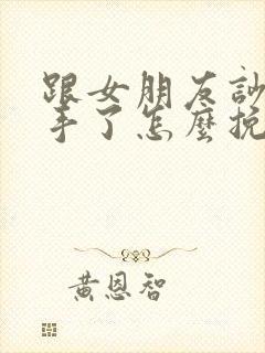 跟女朋友吵架分手了怎么挽回的句子