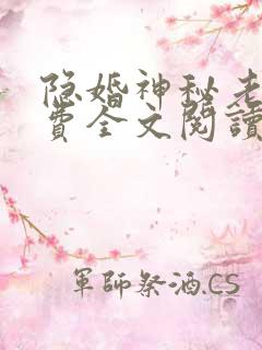 隐婚神秘老公免费全文阅读