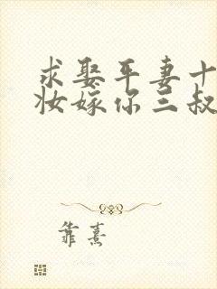 求娶平妻十里红妆嫁你三叔观看全集