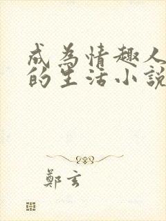 成为情趣人偶后的生活小说