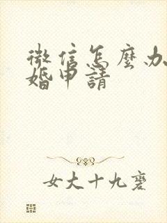 微信怎么办理离婚申请