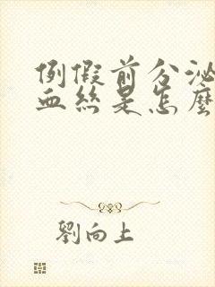 例假前分泌物带血丝是怎么回事