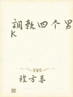 调教四个男奴vk