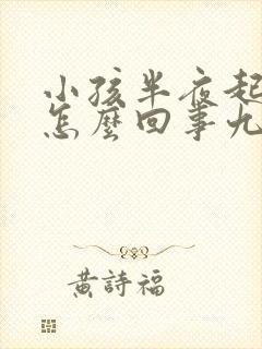 小孩半夜起夜尿怎么回事九岁