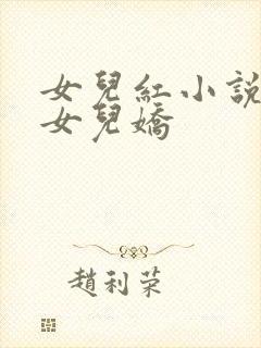 女儿红小说续篇女儿娇