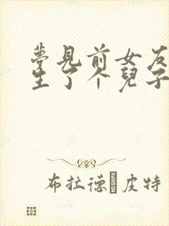 梦见前女友给我生了个儿子