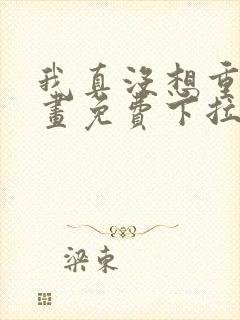 我真没想重生漫画免费下拉式