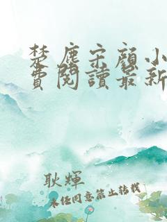 楚尘宋颜小说免费阅读最新章节