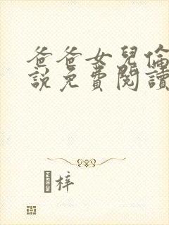 爸爸女儿伦理小说免费阅读