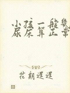 小孩一般几岁不尿床算正常