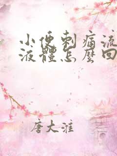 小便刺痛流黄色液体怎么回事