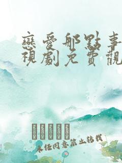 恋爱那点事儿电视剧免费观看全集