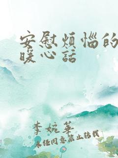 安慰烦恼的人的暖心话