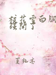 校花雪白胴体被强开了