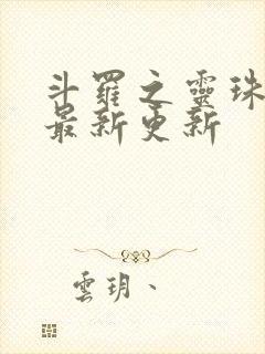 斗罗之灵珠神剑最新更新