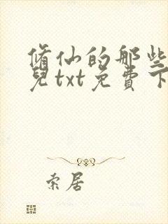 修仙的那些小事儿txt免费下载