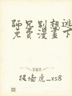 师兄别想逃漫画免费漫画下拉式漫画