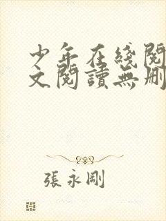 少年在线阅读全文阅读无删减