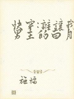 快穿:谁让我是男主的白月光呢