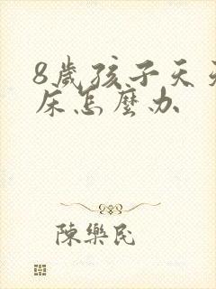 8岁孩子天天尿床怎么办