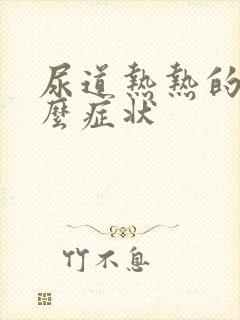 尿道热热的是什么症状