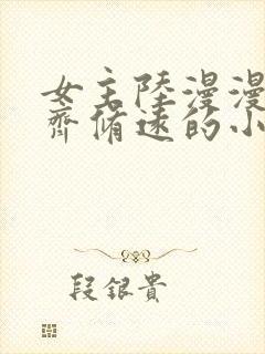 女主陆漫漫男主齐修远的小说