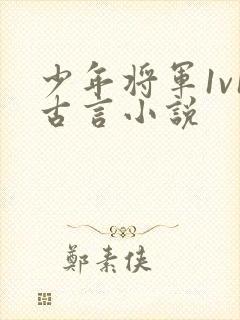 少年将军1v1古言小说