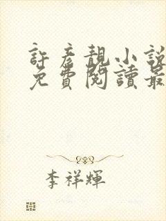 许彦靓小说全文免费阅读最新章节