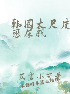 韩国大尺度师生恋床戏