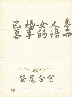 已婚女人梦见办喜事的场面