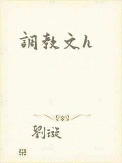 调教文h