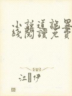 小说道诡异仙在线阅读免费