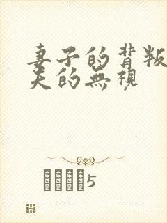 妻子的背叛,丈夫的无视