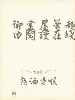 御书屋笔趣阁自由阅读在线阅读