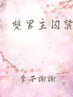 双男主囚禁调教